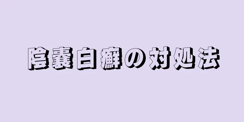 陰嚢白癬の対処法