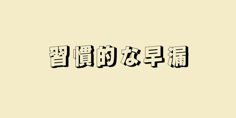 習慣的な早漏