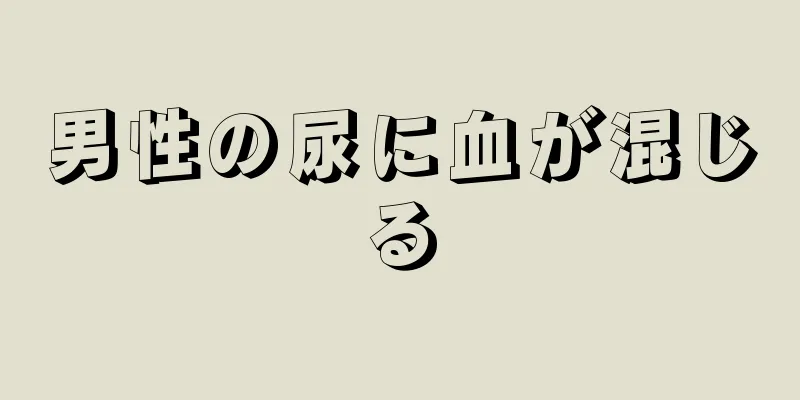 男性の尿に血が混じる