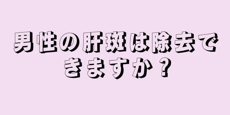 男性の肝斑は除去できますか？