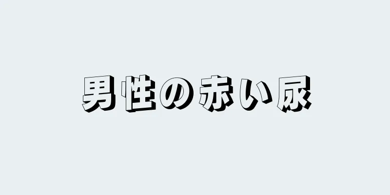 男性の赤い尿