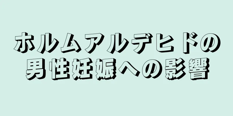 ホルムアルデヒドの男性妊娠への影響