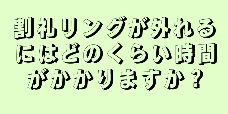 割礼リングが外れるにはどのくらい時間がかかりますか？
