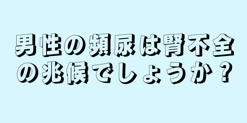 男性の頻尿は腎不全の兆候でしょうか？