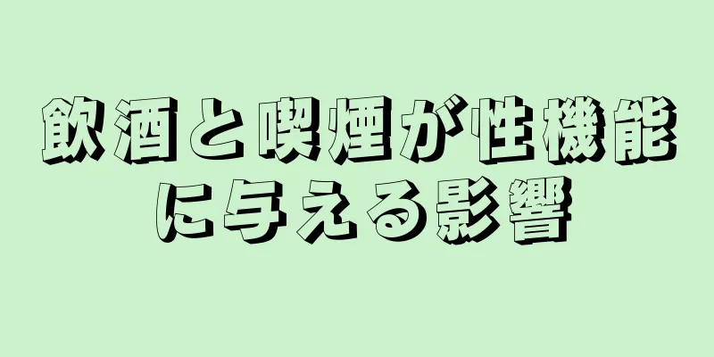 飲酒と喫煙が性機能に与える影響