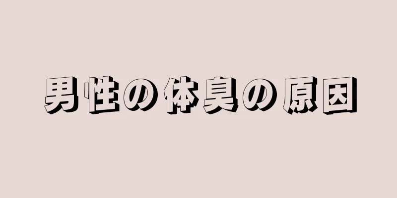 男性の体臭の原因