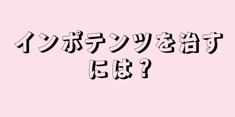 インポテンツを治すには？
