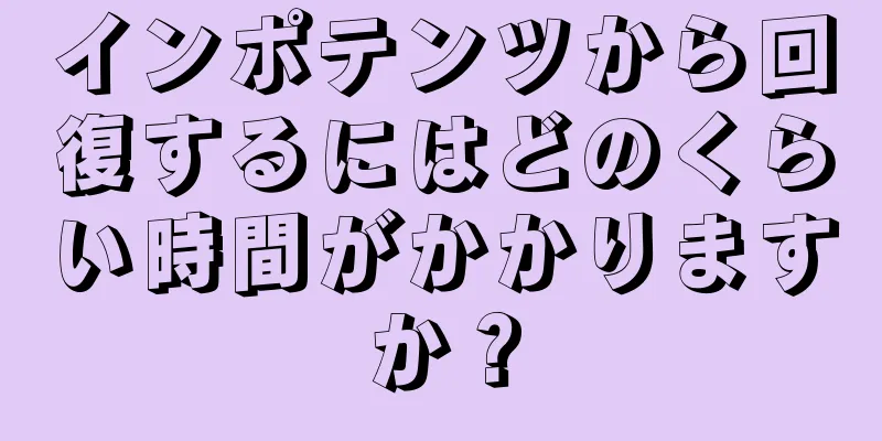 インポテンツから回復するにはどのくらい時間がかかりますか？