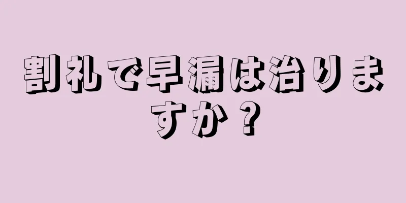 割礼で早漏は治りますか？