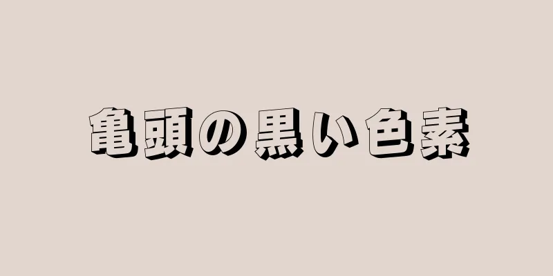 亀頭の黒い色素