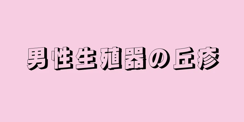 男性生殖器の丘疹