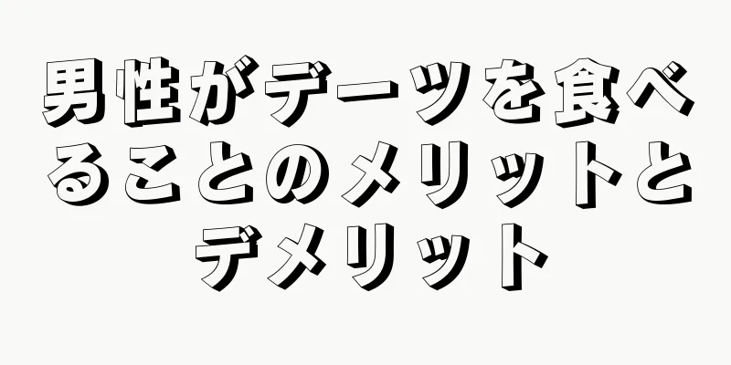 男性がデーツを食べることのメリットとデメリット