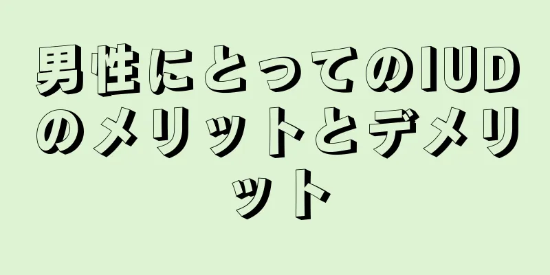 男性にとってのIUDのメリットとデメリット