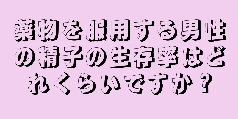 薬物を服用する男性の精子の生存率はどれくらいですか？