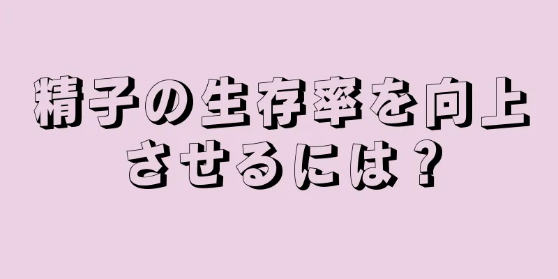 精子の生存率を向上させるには？