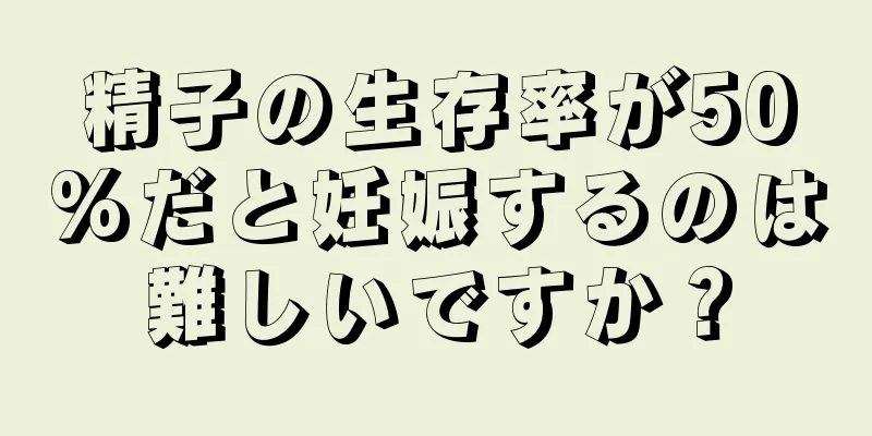 精子の生存率が50%だと妊娠するのは難しいですか？