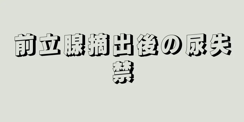 前立腺摘出後の尿失禁