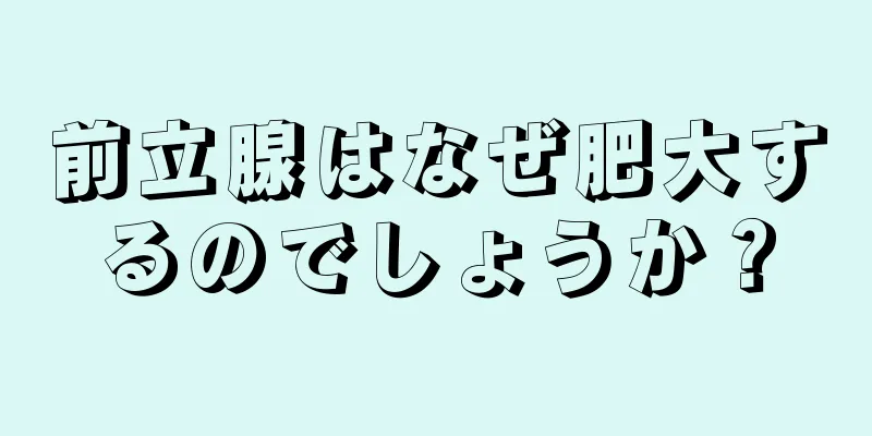 前立腺はなぜ肥大するのでしょうか？