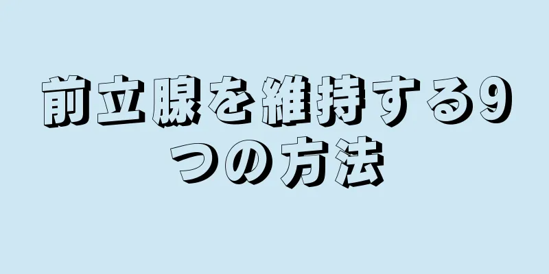 前立腺を維持する9つの方法