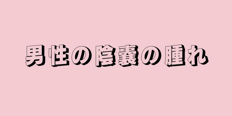 男性の陰嚢の腫れ