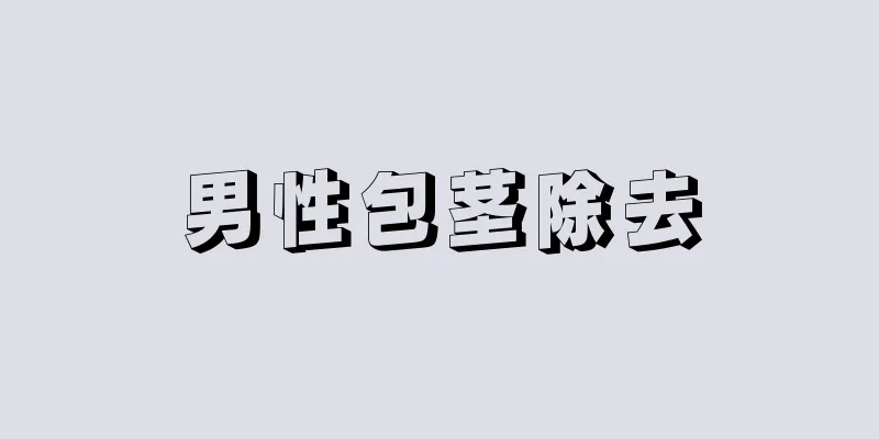 男性包茎除去