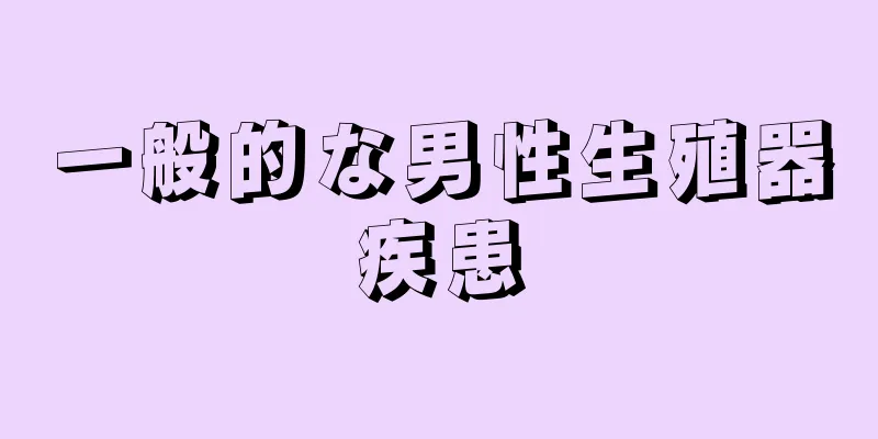 一般的な男性生殖器疾患