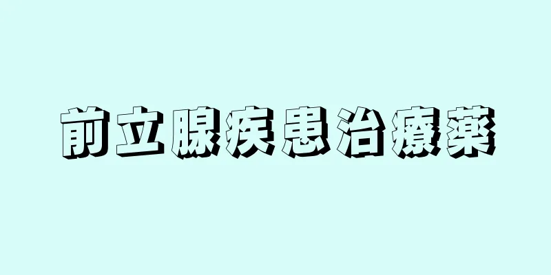 前立腺疾患治療薬