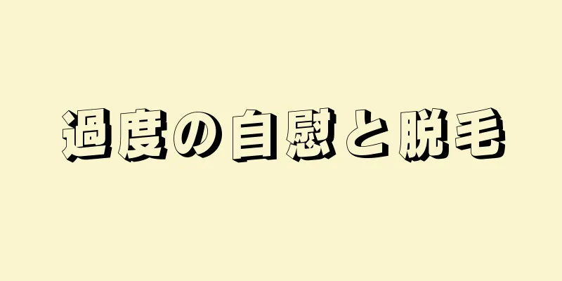 過度の自慰と脱毛