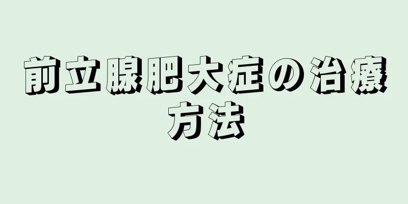 前立腺肥大症の治療方法