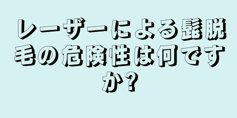 レーザーによる髭脱毛の危険性は何ですか?