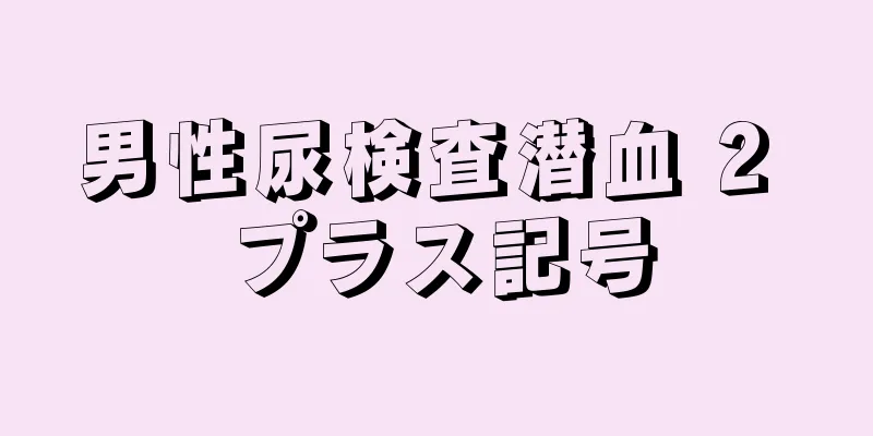 男性尿検査潜血 2 プラス記号