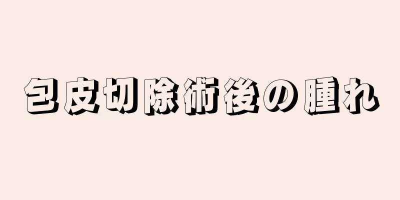 包皮切除術後の腫れ