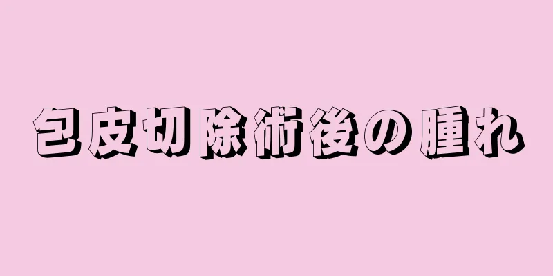 包皮切除術後の腫れ