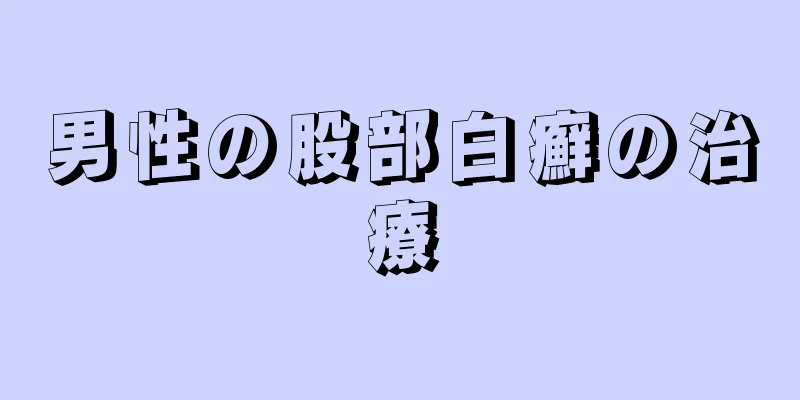 男性の股部白癬の治療