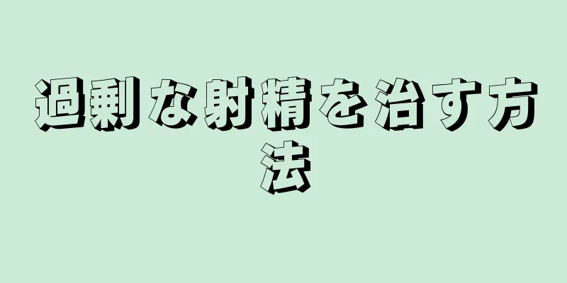過剰な射精を治す方法