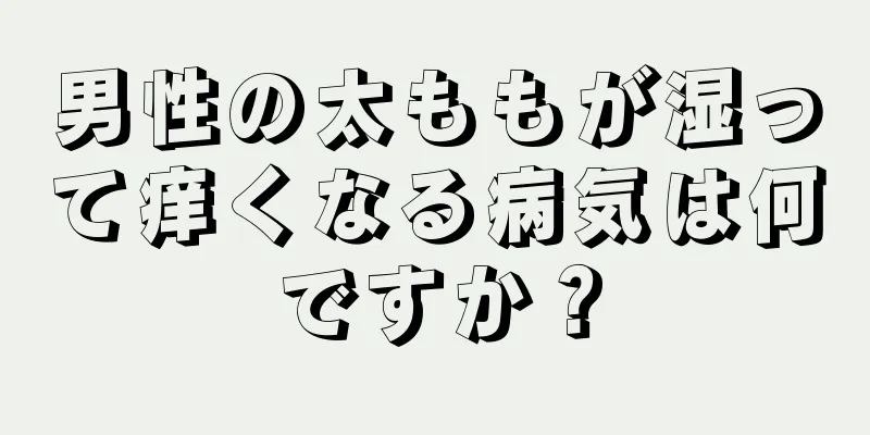 男性の太ももが湿って痒くなる病気は何ですか？