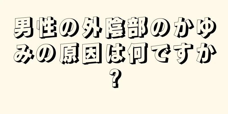 男性の外陰部のかゆみの原因は何ですか?