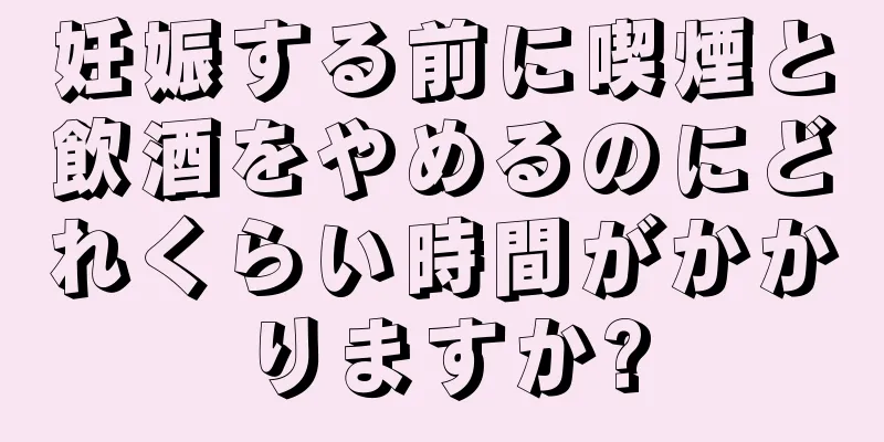妊娠する前に喫煙と飲酒をやめるのにどれくらい時間がかかりますか?