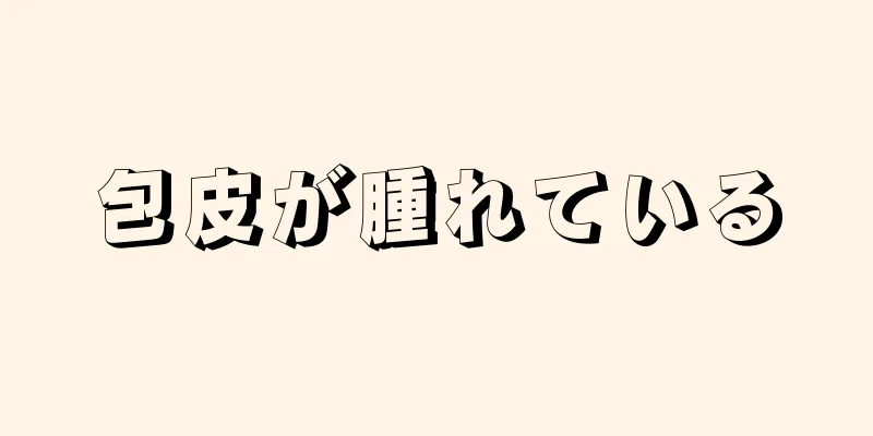 包皮が腫れている