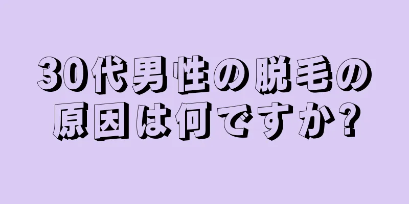30代男性の脱毛の原因は何ですか?
