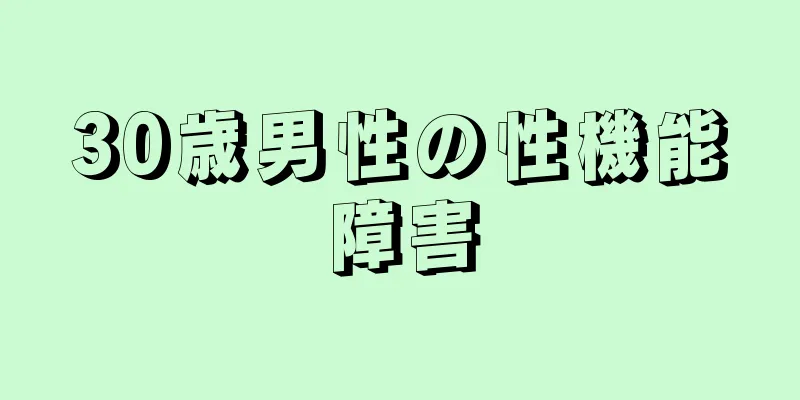 30歳男性の性機能障害