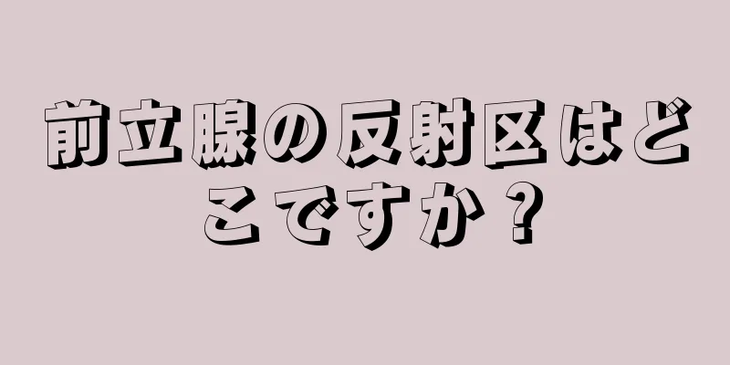 前立腺の反射区はどこですか？
