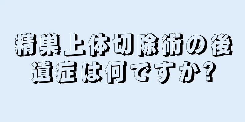 精巣上体切除術の後遺症は何ですか?