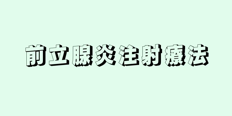 前立腺炎注射療法