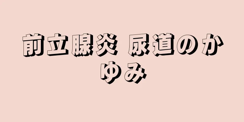 前立腺炎 尿道のかゆみ