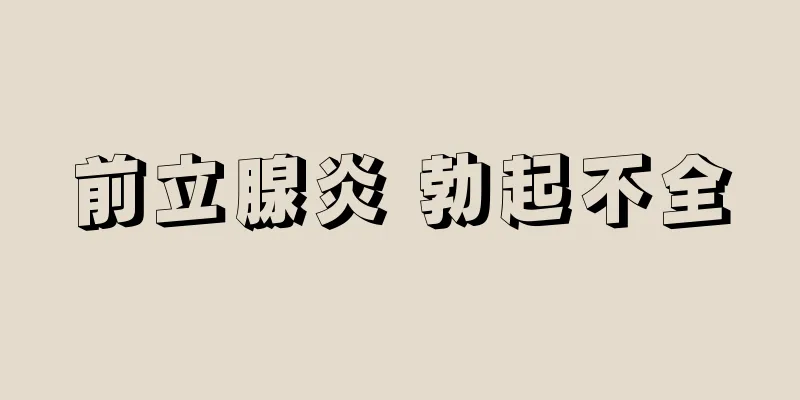 前立腺炎 勃起不全