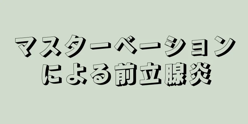マスターベーションによる前立腺炎