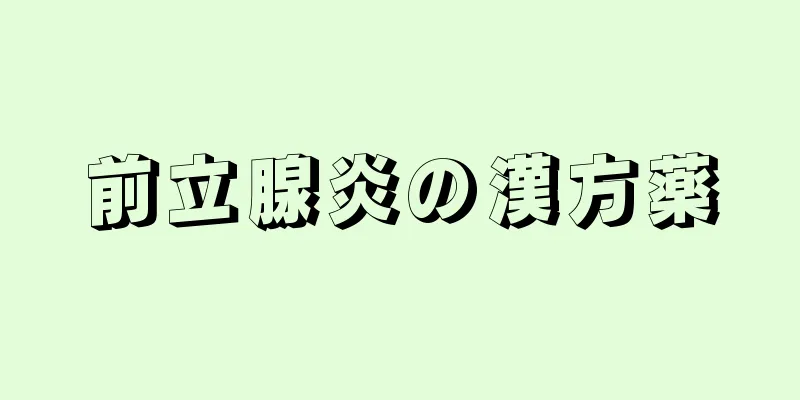 前立腺炎の漢方薬
