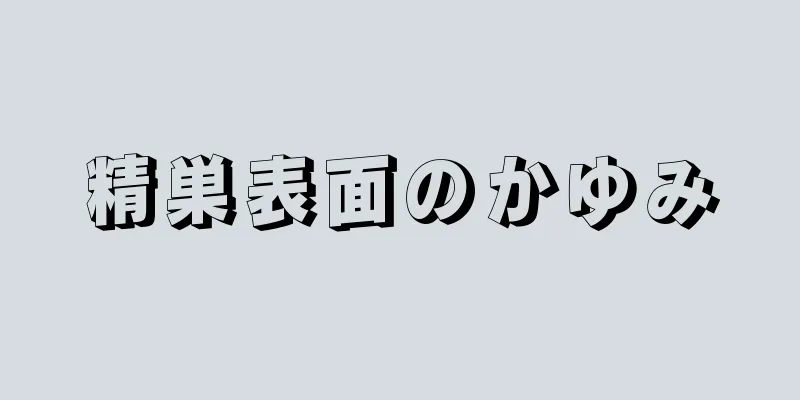 精巣表面のかゆみ