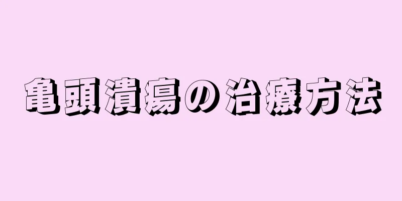 亀頭潰瘍の治療方法